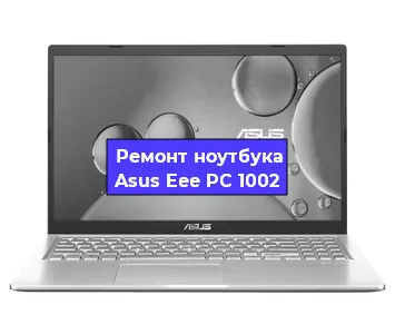 Чистка от пыли и замена термопасты на ноутбуке Asus Eee PC 1002 в Челябинске